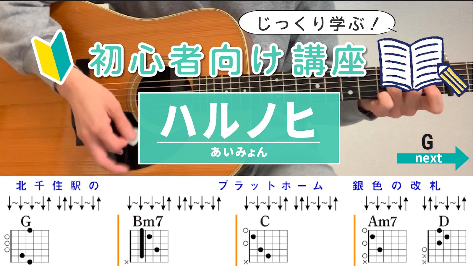 【ストローク解説】ハルノヒ / あいみょん - 初心者向けギター講座