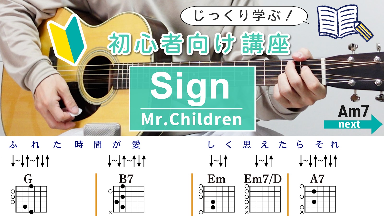 【初心者向け講座】Sign / Mr.Children - ギターコード（ストローク）