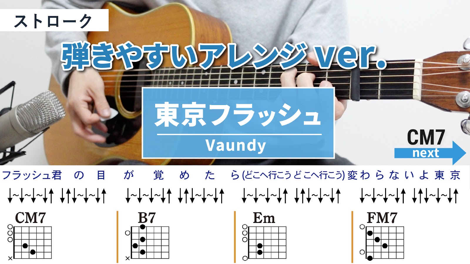 東京フラッシュ / Vaundy - 弾き語りギターコード【弾きやすいアレンジ・ストローク】