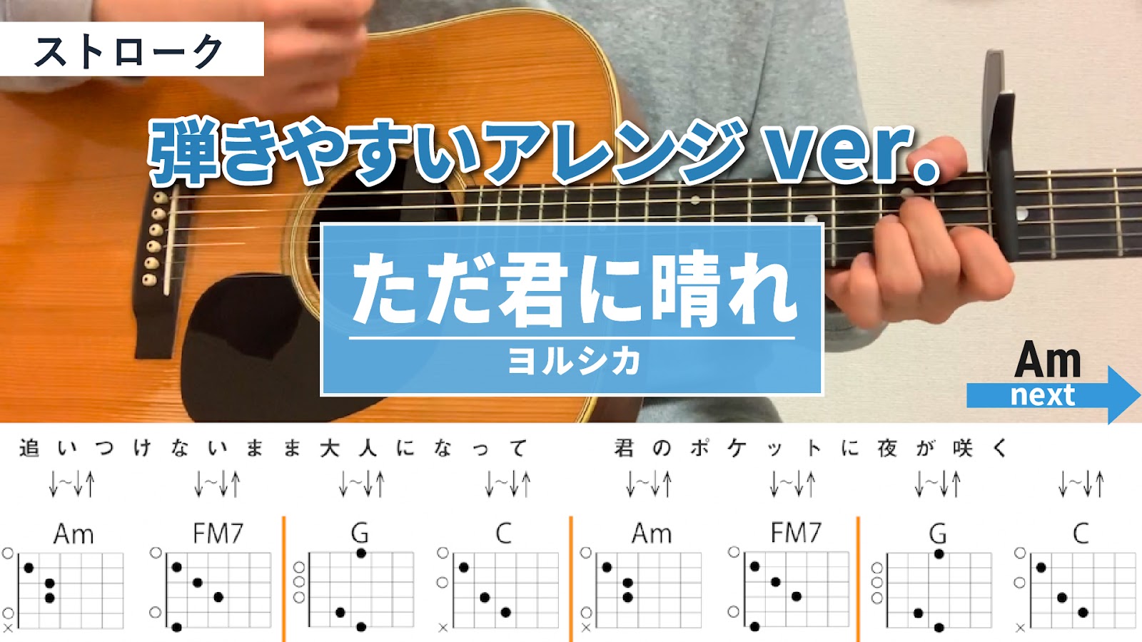 ただ君に晴れ / ヨルシカ - 弾き語りギターコード【弾きやすいアレンジ・ストローク】