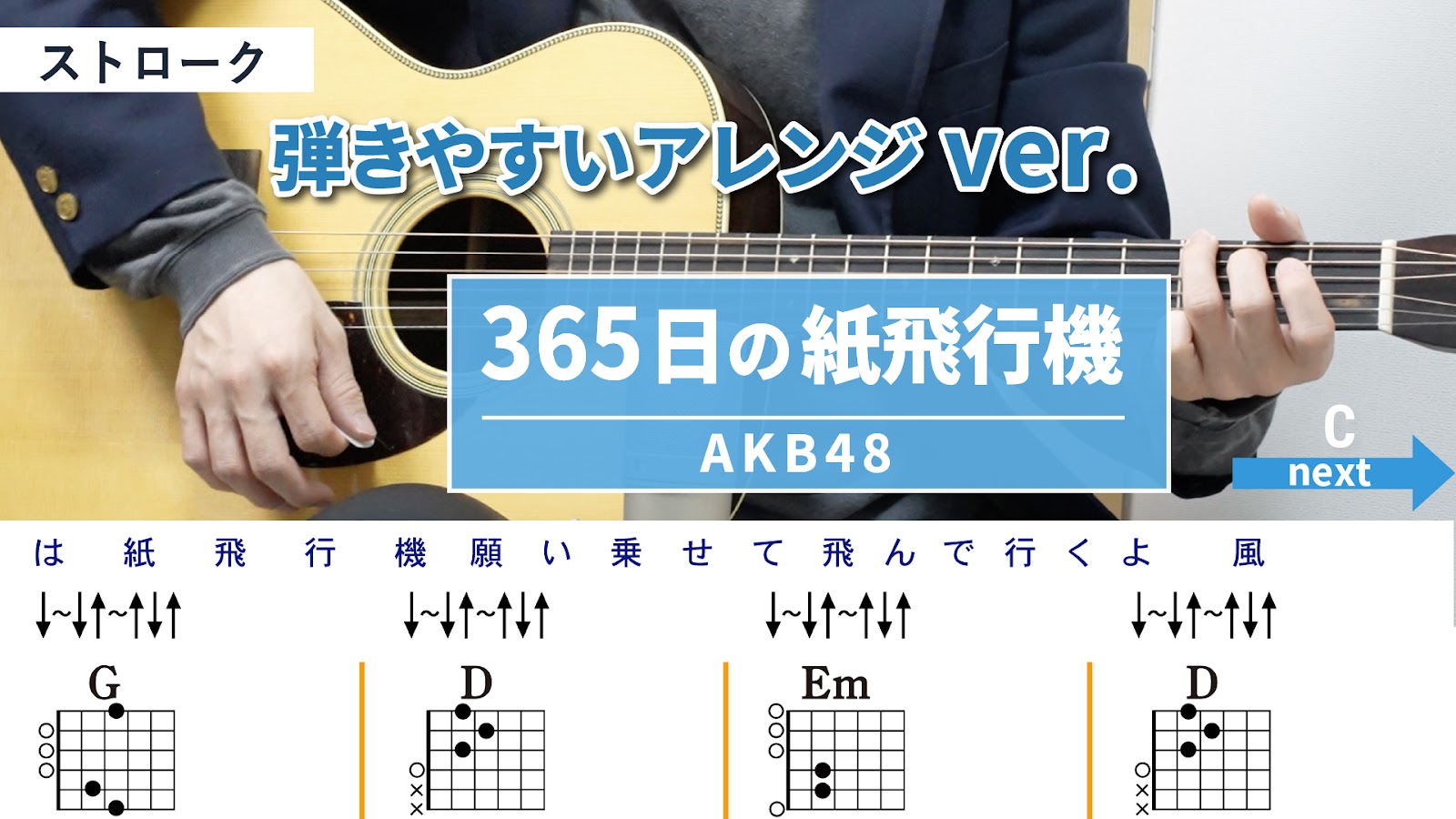 365日の紙飛行機 / AKB48 - 弾き語りギターコード【弾きやすいアレンジ・ストローク】