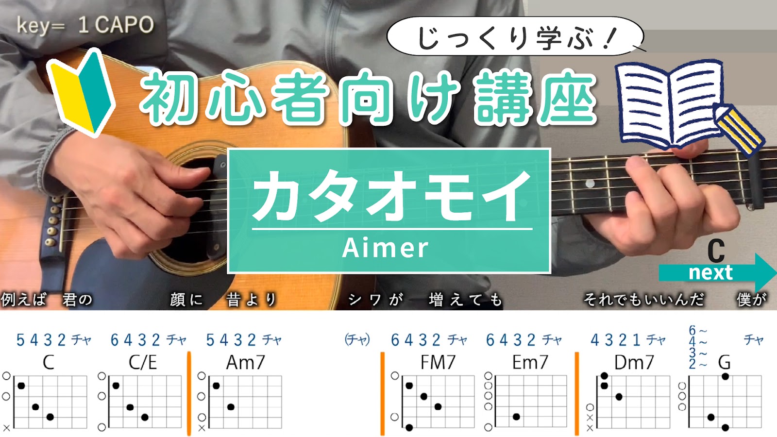 【初心者向け講座】カタオモイ / Aimer - ギターコード（アルペジオ）