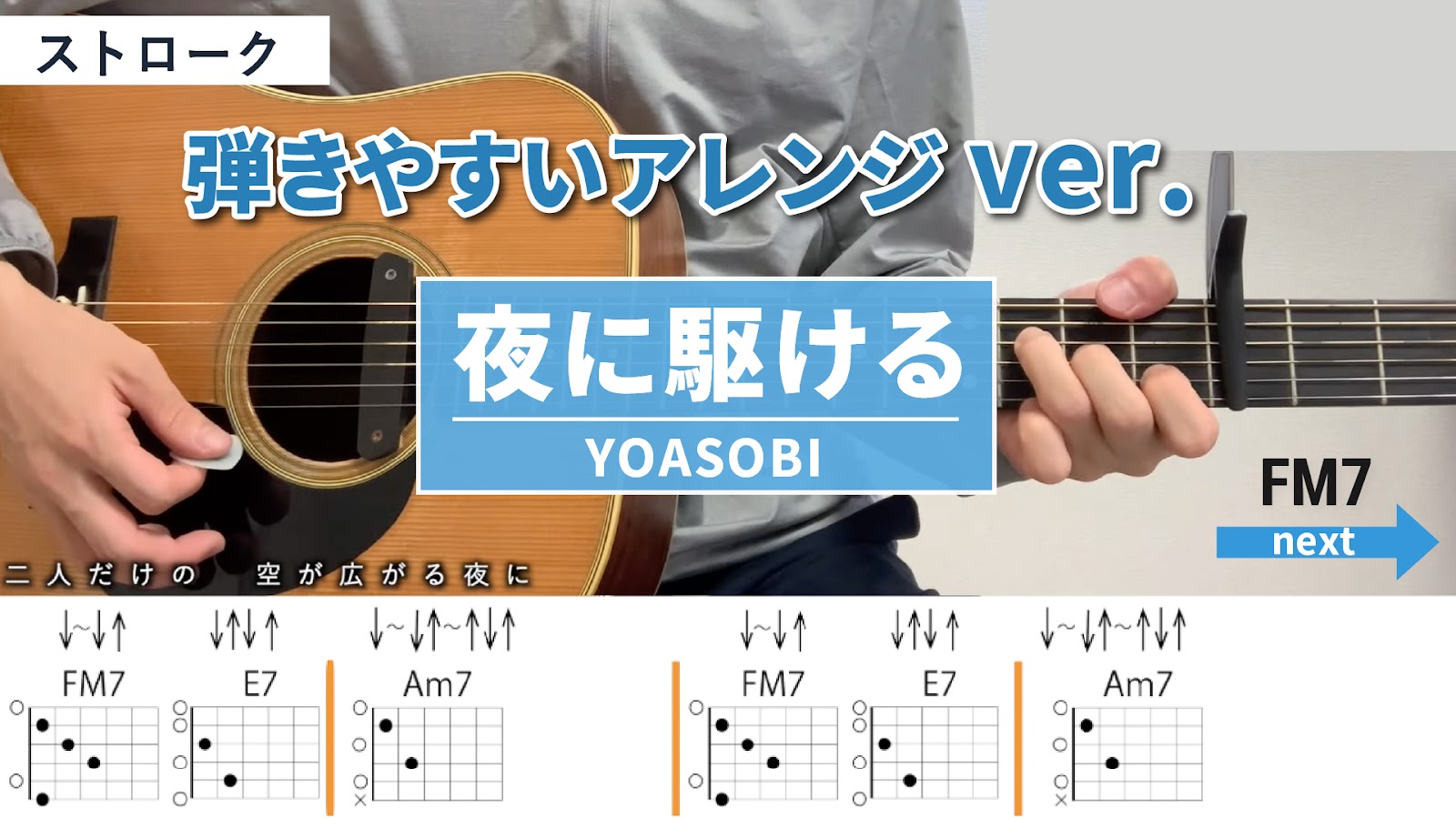 夜に駆ける / YOASOBI - 弾き語りギターコード【弾きやすいアレンジ・ストローク】