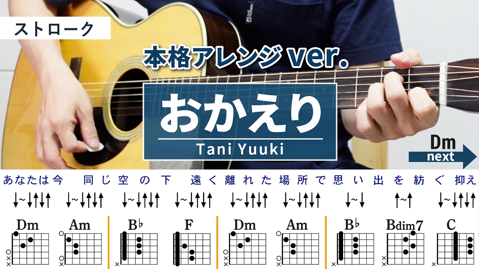 おかえり / Tani Yuuki - 弾き語りギターコード【本格アレンジ・ストローク】
