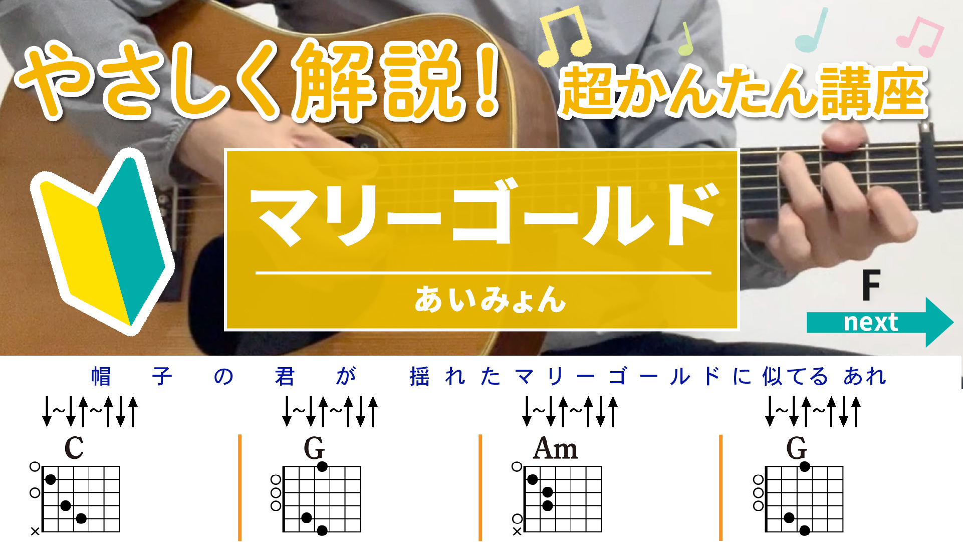 【 超かんたん講座】マリーゴールド / あいみょん - ギター弾き方（ストローク）