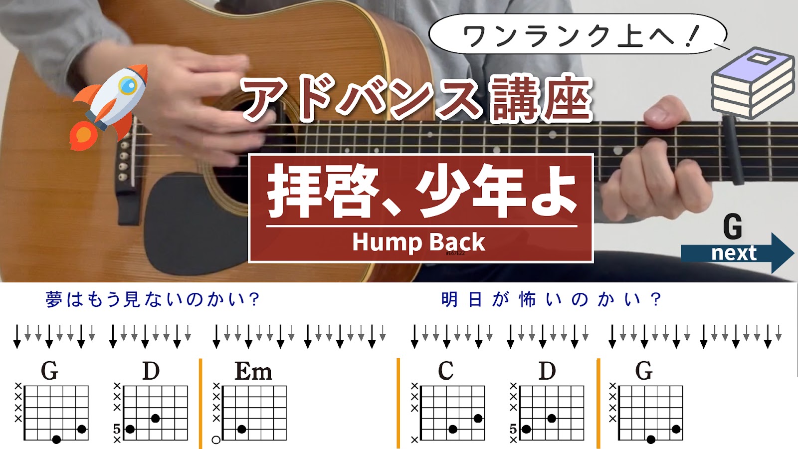 【アドバンス講座】拝啓、少年よ / Hump Back - ギターコード（ストローク）