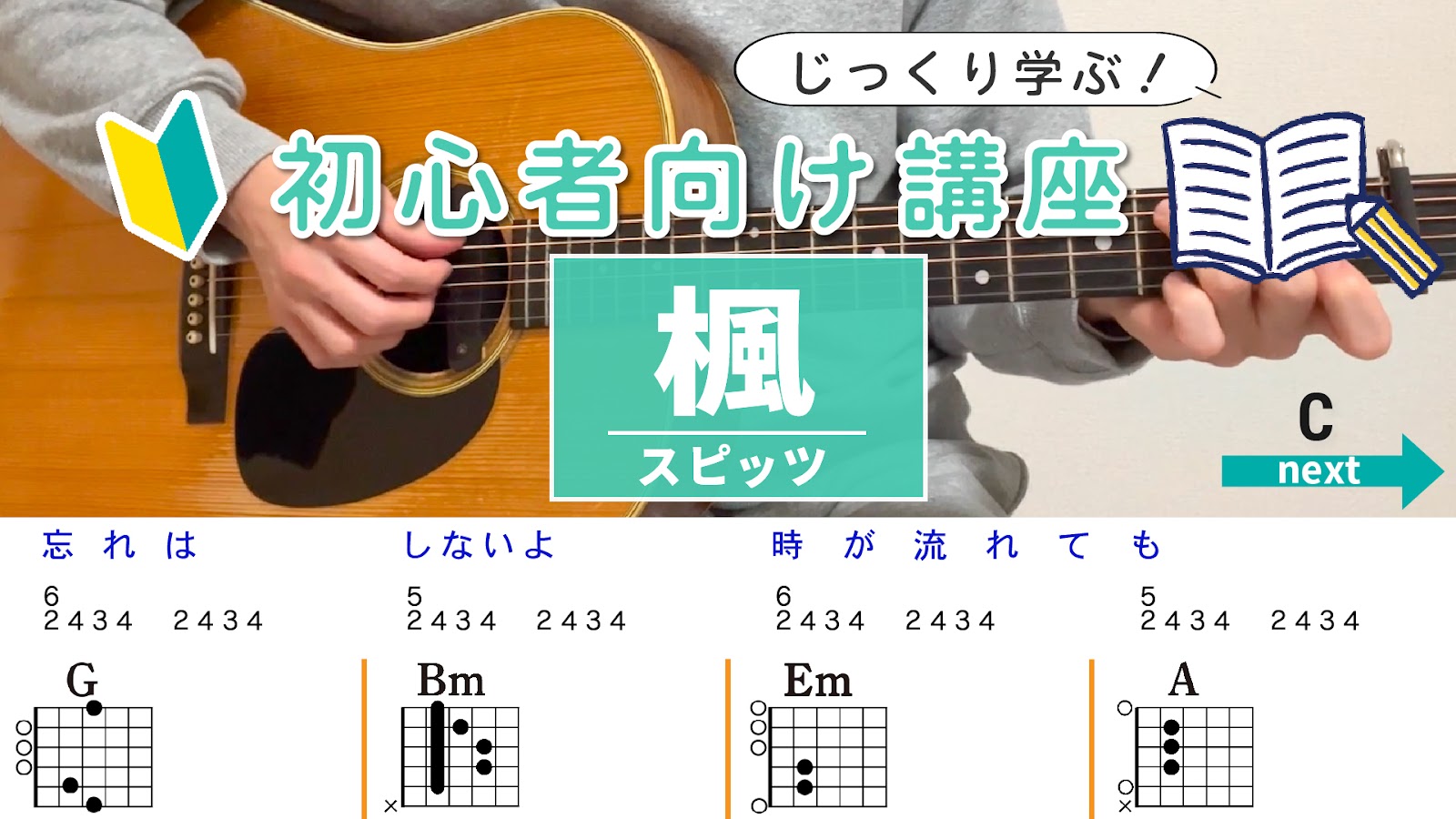 【コード解説】楓 / スピッツ - 初心者向けギター講座
