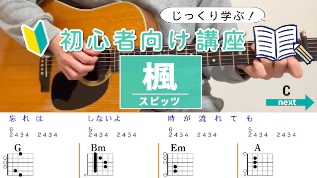 【コード解説】楓 / スピッツ - 初心者向けギター講座