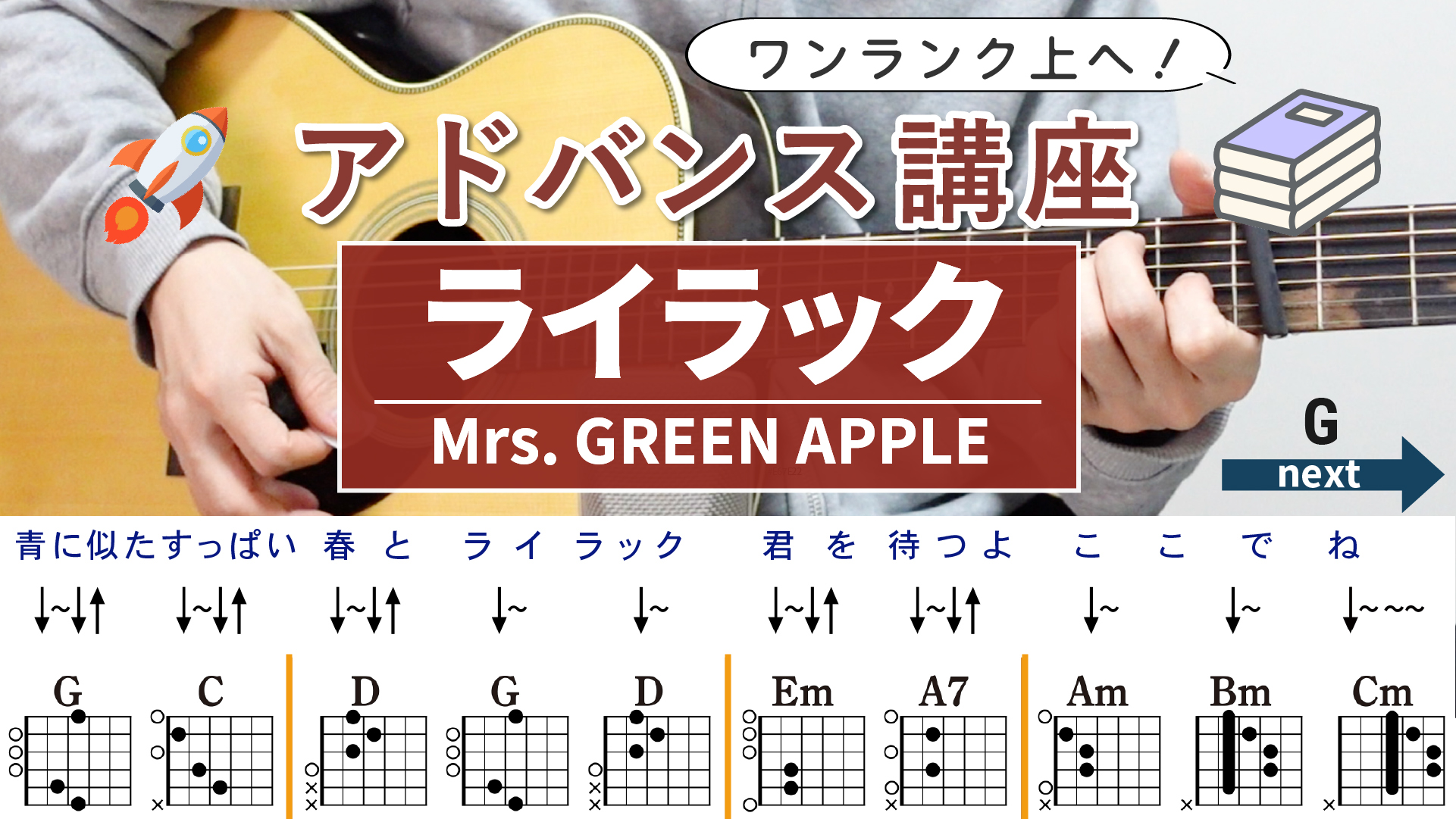 【アドバンス講座】ライラック / Mrs. GREEN APPLE - ギターコード（ストローク）