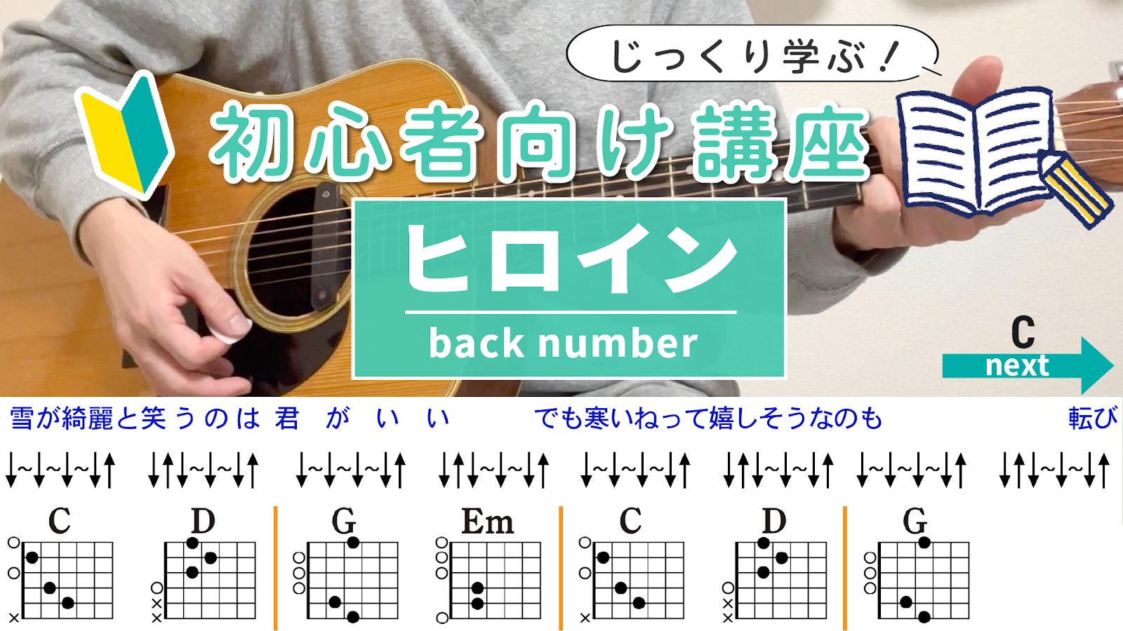 【コード解説】ヒロイン / back number - 初心者向けギター講座