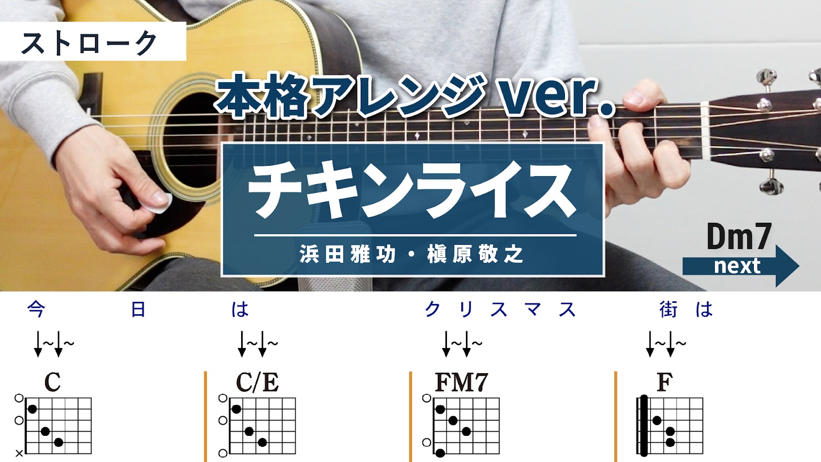 チキンライス / 浜田雅功・槇原敬之 - 弾き語りギターコード【本格アレンジ・ストローク】