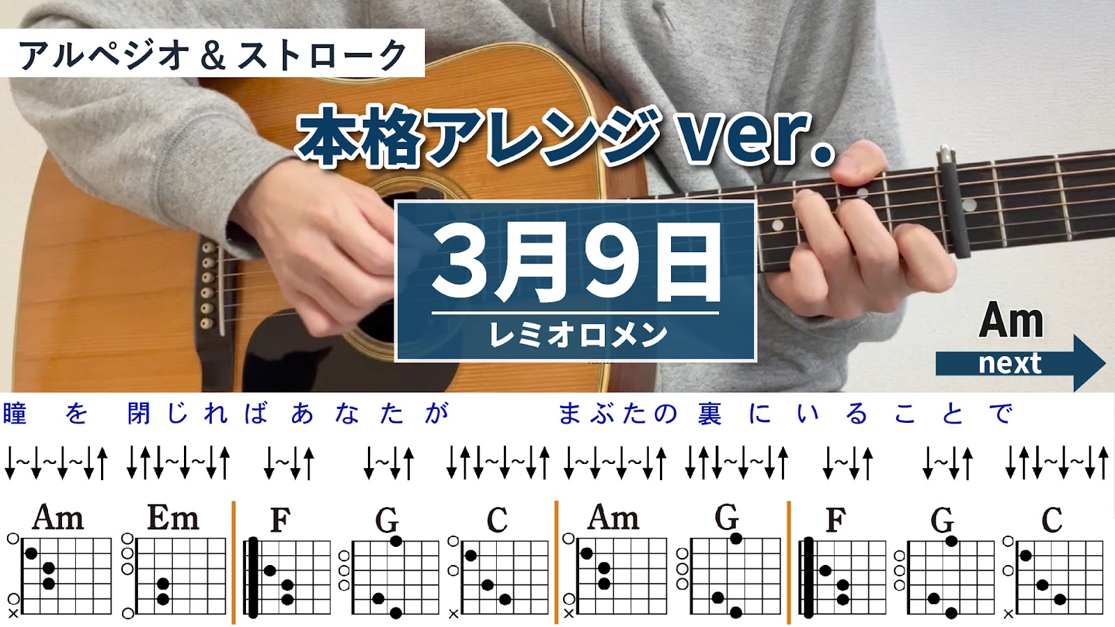 3月9日 / レミオロメン - 弾き語りギターコード【本格アレンジ・アルペジオ&ストローク】
