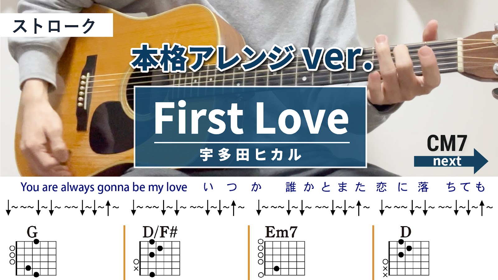 First Love / 宇多田ヒカル - 弾き語りギターコード【本格アレンジ・ストローク】