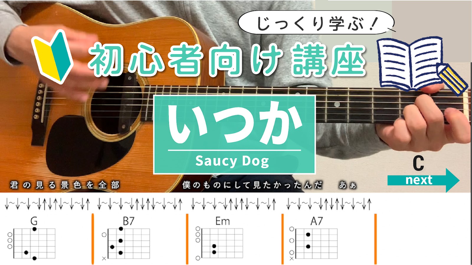 【初心者向け講座】いつか / Saucy Dog - ギターコード（ストローク）