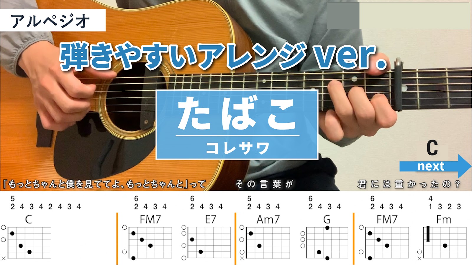 たばこ _コレサワ - 弾き語りギターコード【弾きやすいアレンジ・アルペジオ】