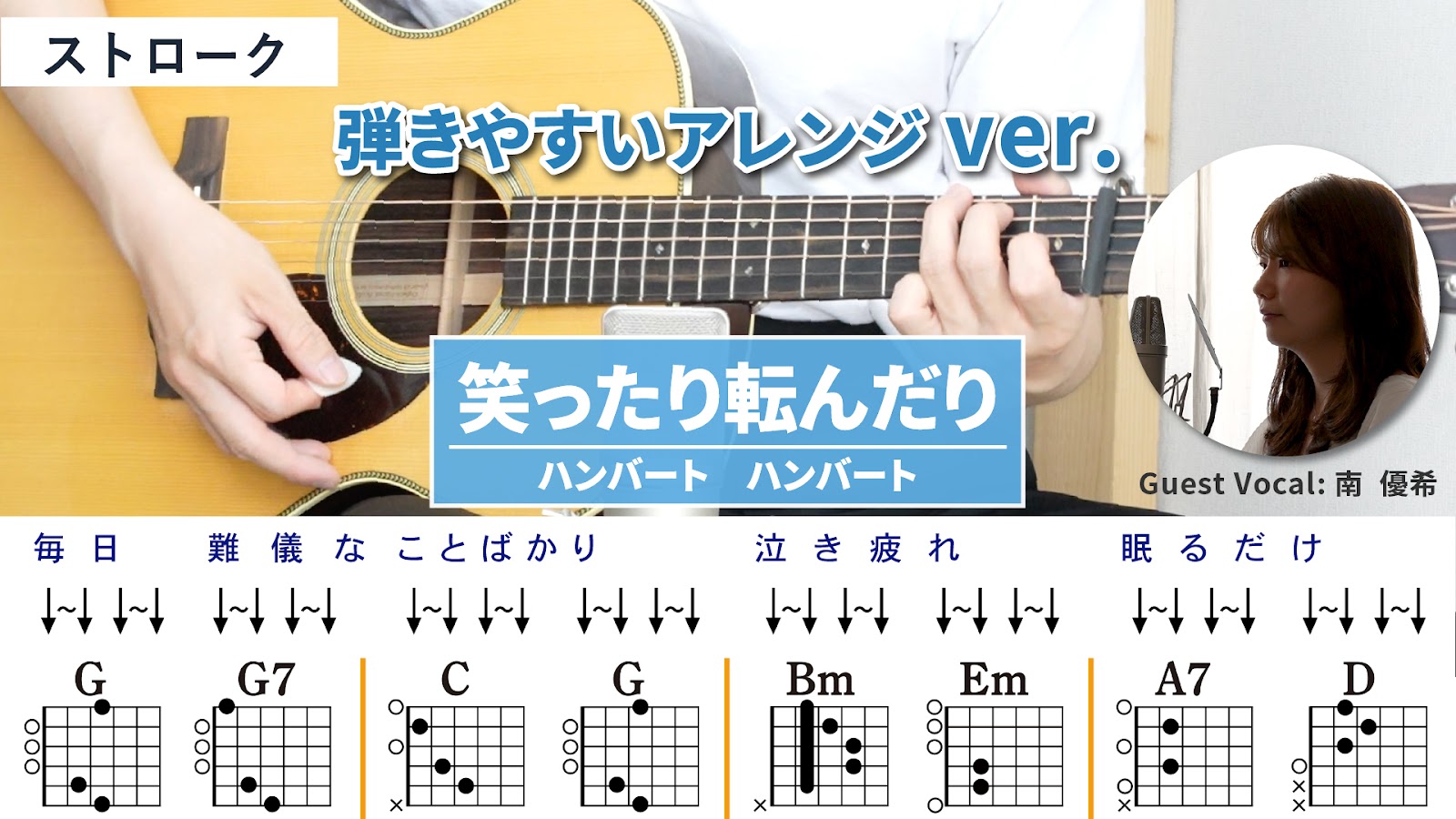笑ったり転んだり / ハンバート ハンバート - 弾き語りギターコード【弾きやすいアレンジ・ストローク】- Guest Vocal _ 南優希