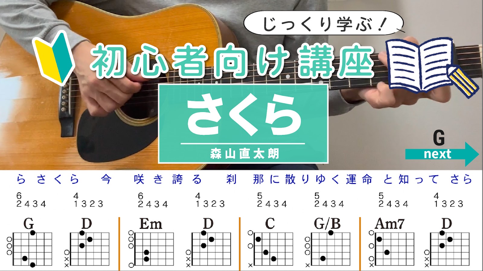 【アルペジオ解説】さくら / 森山直太朗 - 初心者向けギター講座
