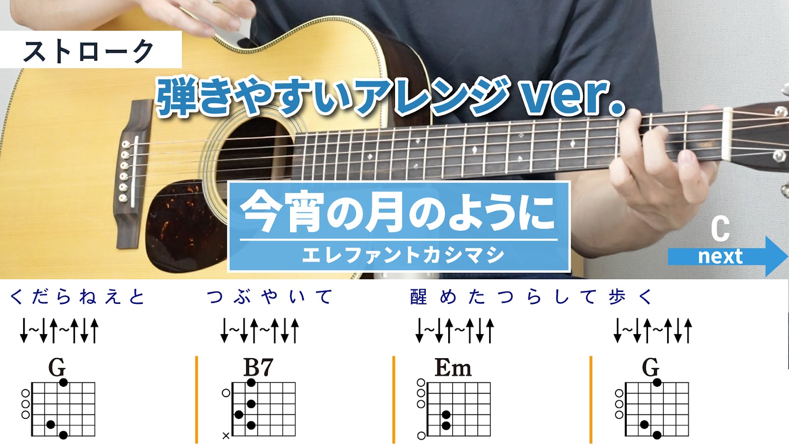 今宵の月のように / エレファントカシマシ - 弾き語りギターコード【弾きやすいアレンジ・ストローク】