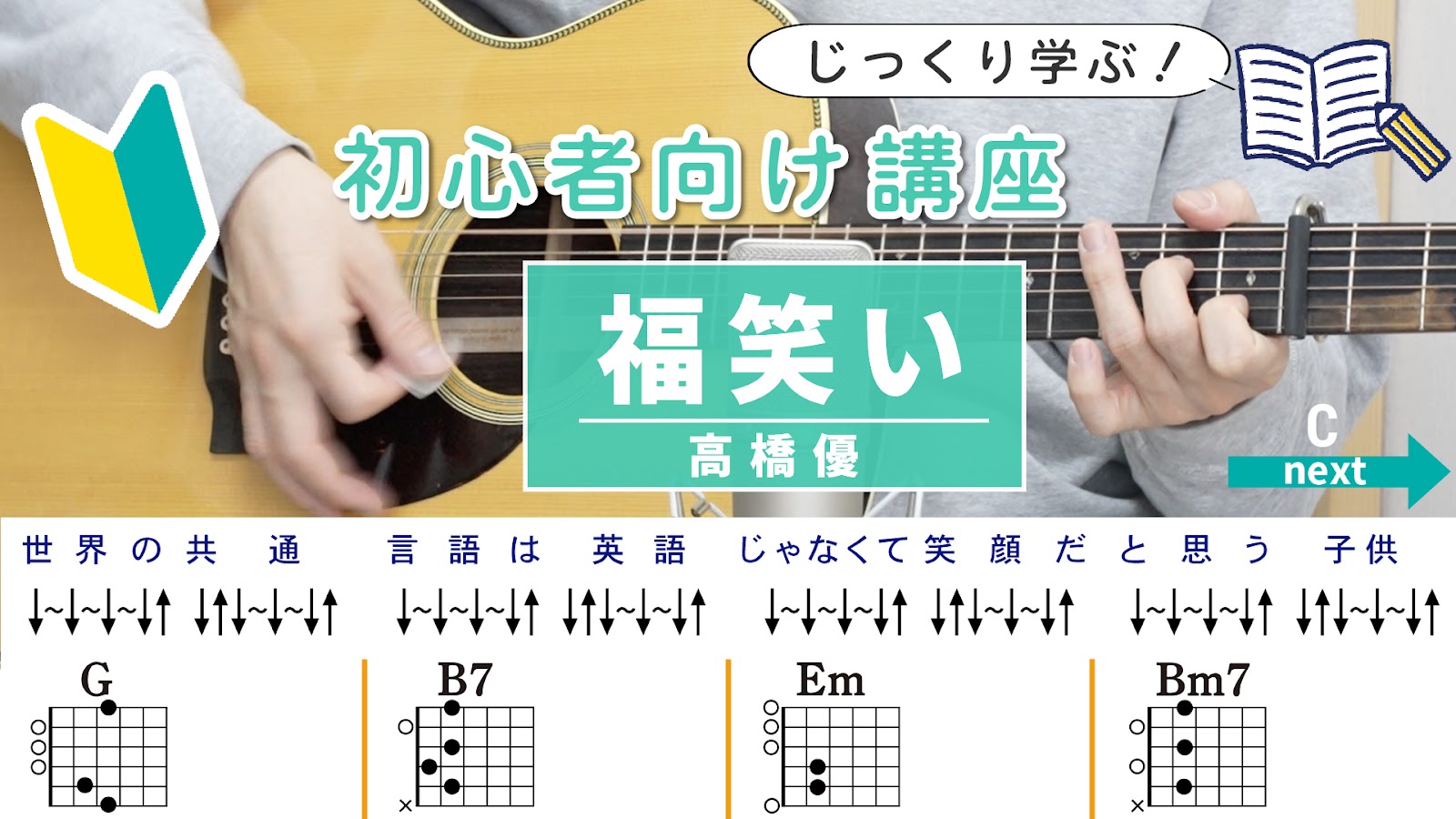 【初心者向け講座】 福笑い / 高橋優 - ギターコード（ストローク）
