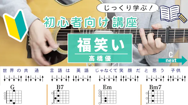 【初心者向け講座】 福笑い / 高橋優 - ギターコード（ストローク）