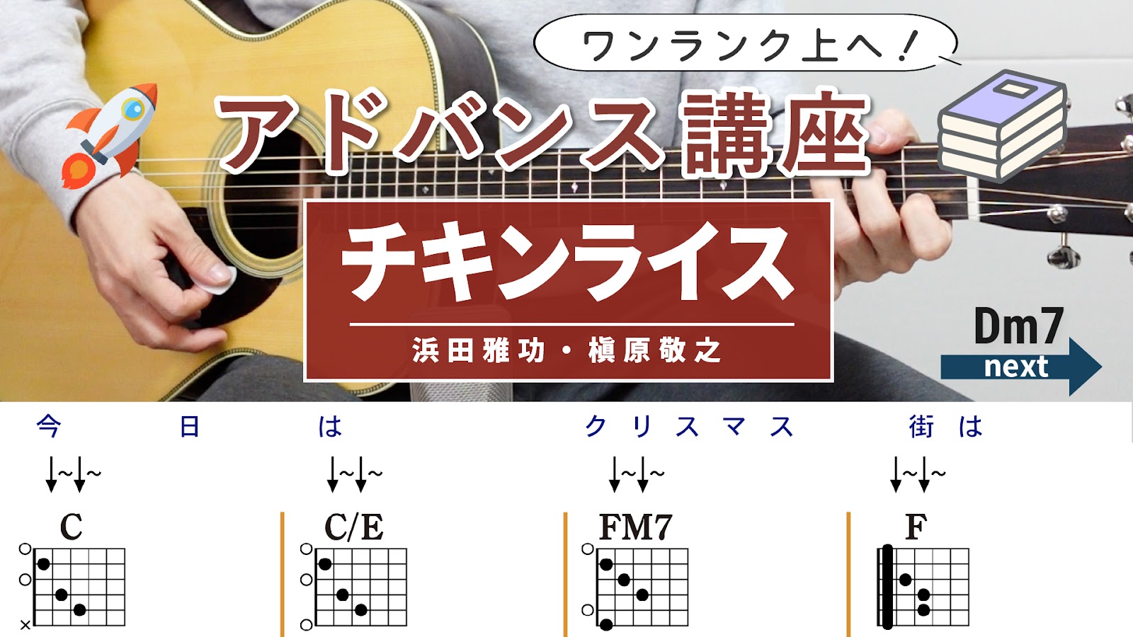 【アドバンス講座】チキンライス / 浜田雅功・槇原敬之- ギターコード（ストローク）