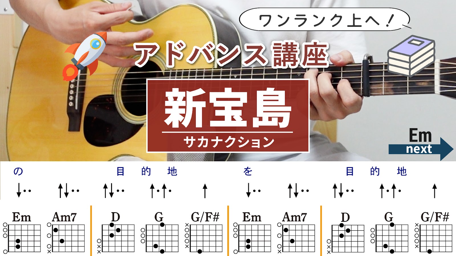 【アドバンス講座】新宝島 / サカナクション - 弾き語りギターコード