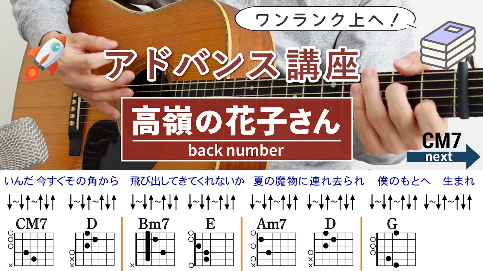 【アドバンス講座】高嶺の花子さん / back number - ギターコード（ストローク）