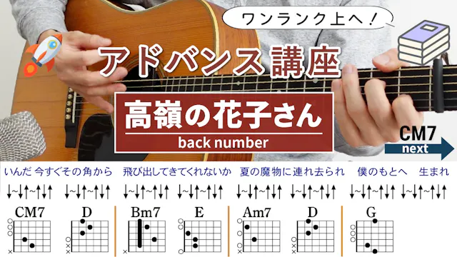 【アドバンス講座】高嶺の花子さん / back number - ギ...