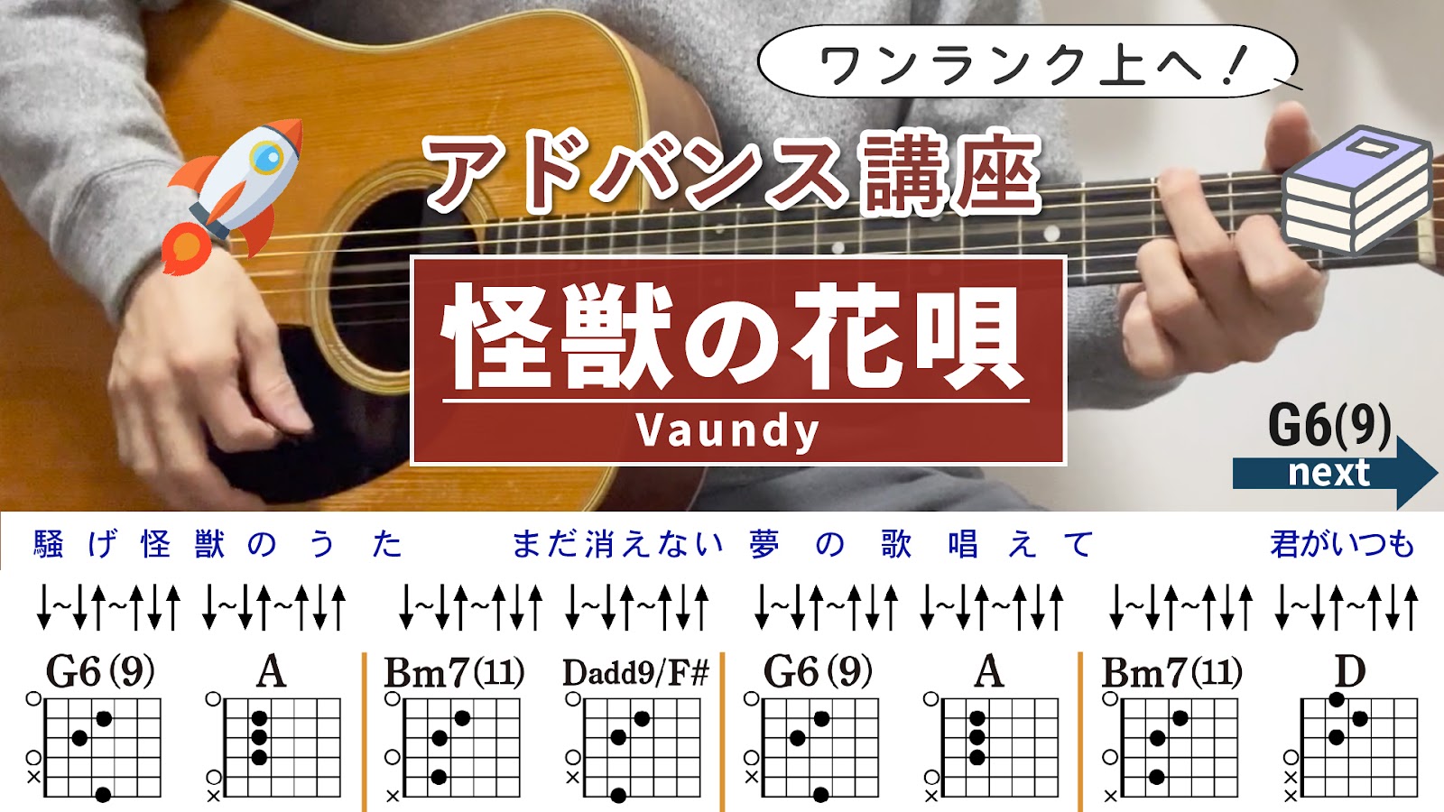 【アドバンス講座】怪獣の花唄 / Vaundy - ギターコード（ストローク）