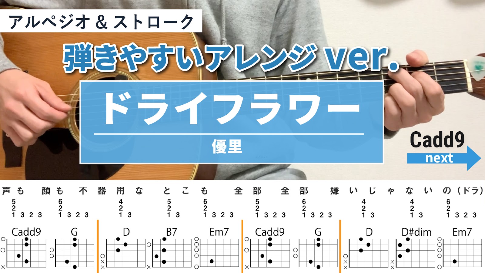 ドライフラワー / 優里 - 弾き語りギターコード【弾きやすいアレンジ・アルペジオ&ストローク】