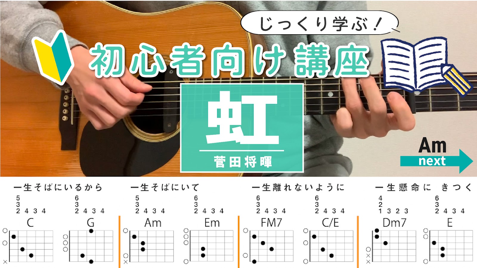 【初心者向け講座】虹 / 菅田将暉 - ギターコード（アルペジオ）