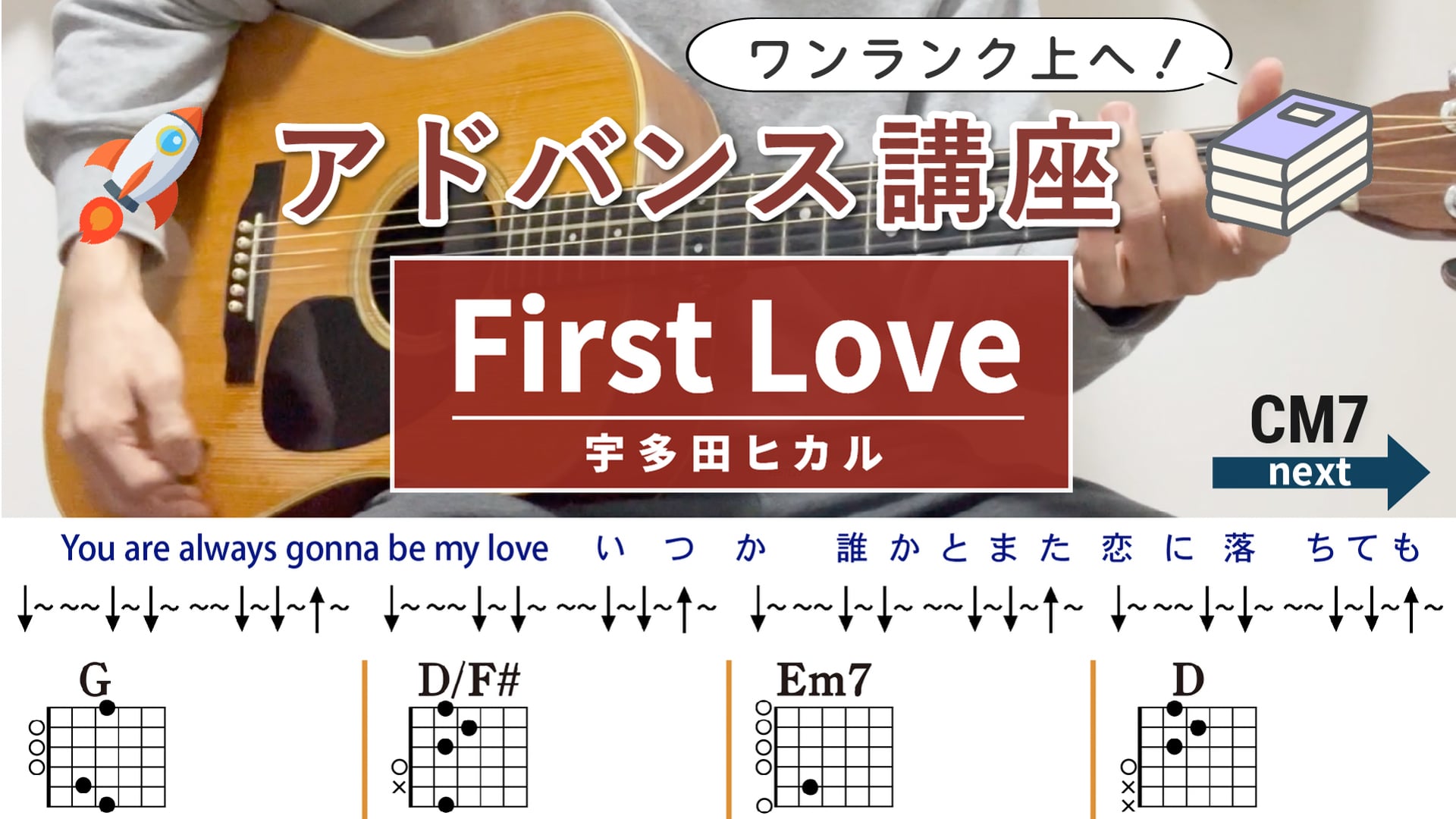 【アドバンス講座】First Love / 宇多田ヒカル - ギターコード（ストローク）