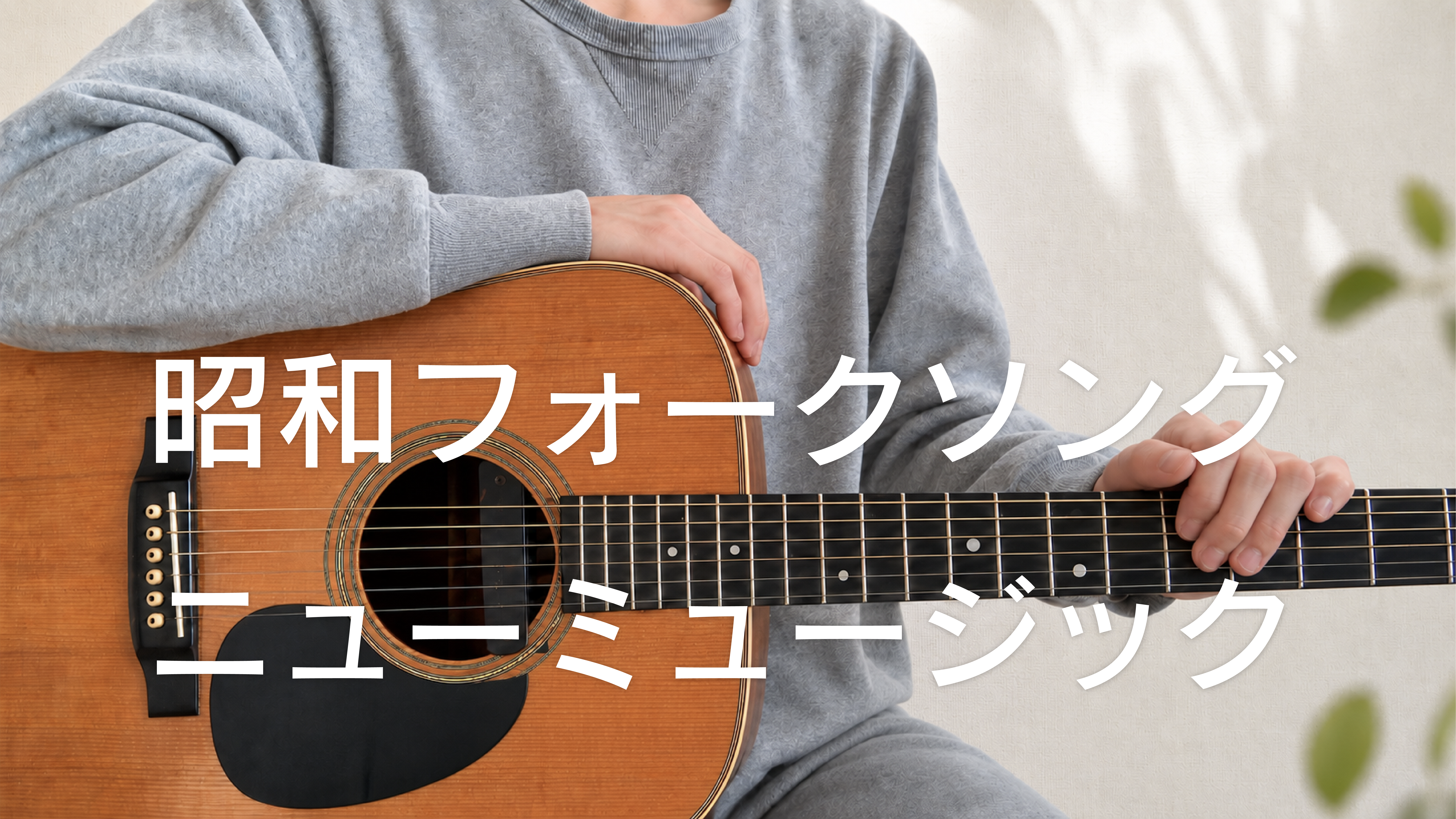 昭和フォークソング・ニューミュージック