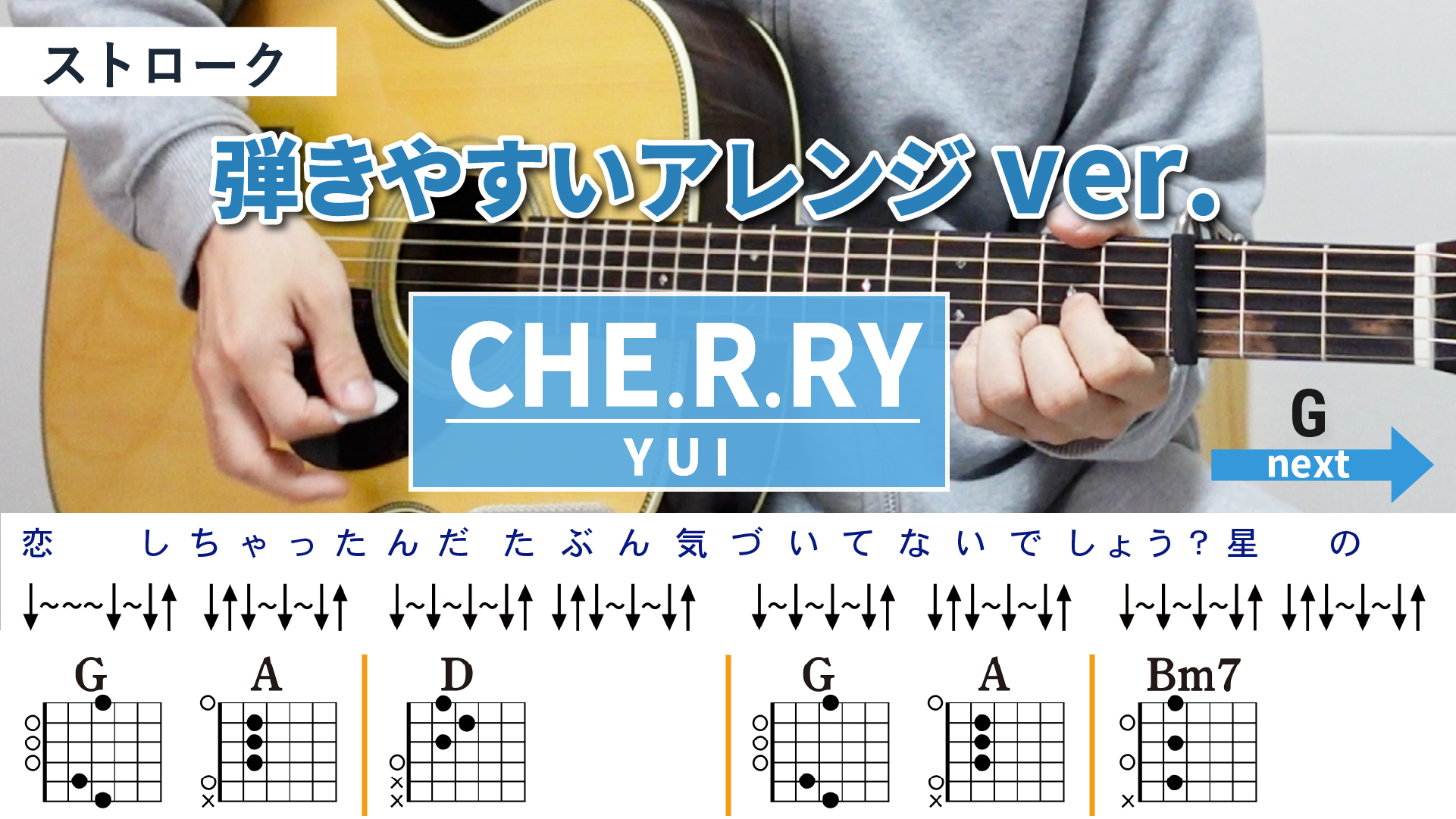 CHE.R.RY / YUI - 弾き語りギターコード【弾きやすいアレンジ・ストローク】