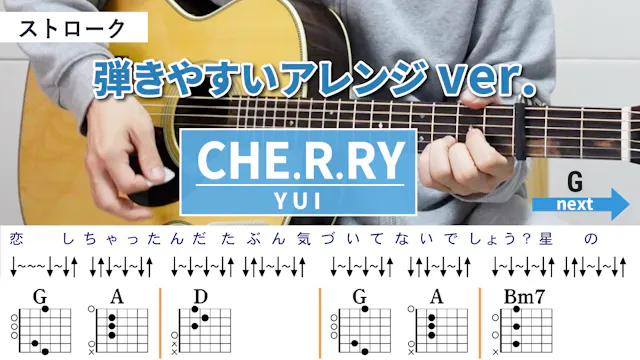CHE.R.RY / YUI - 弾き語りギターコード【弾きやすいアレ...