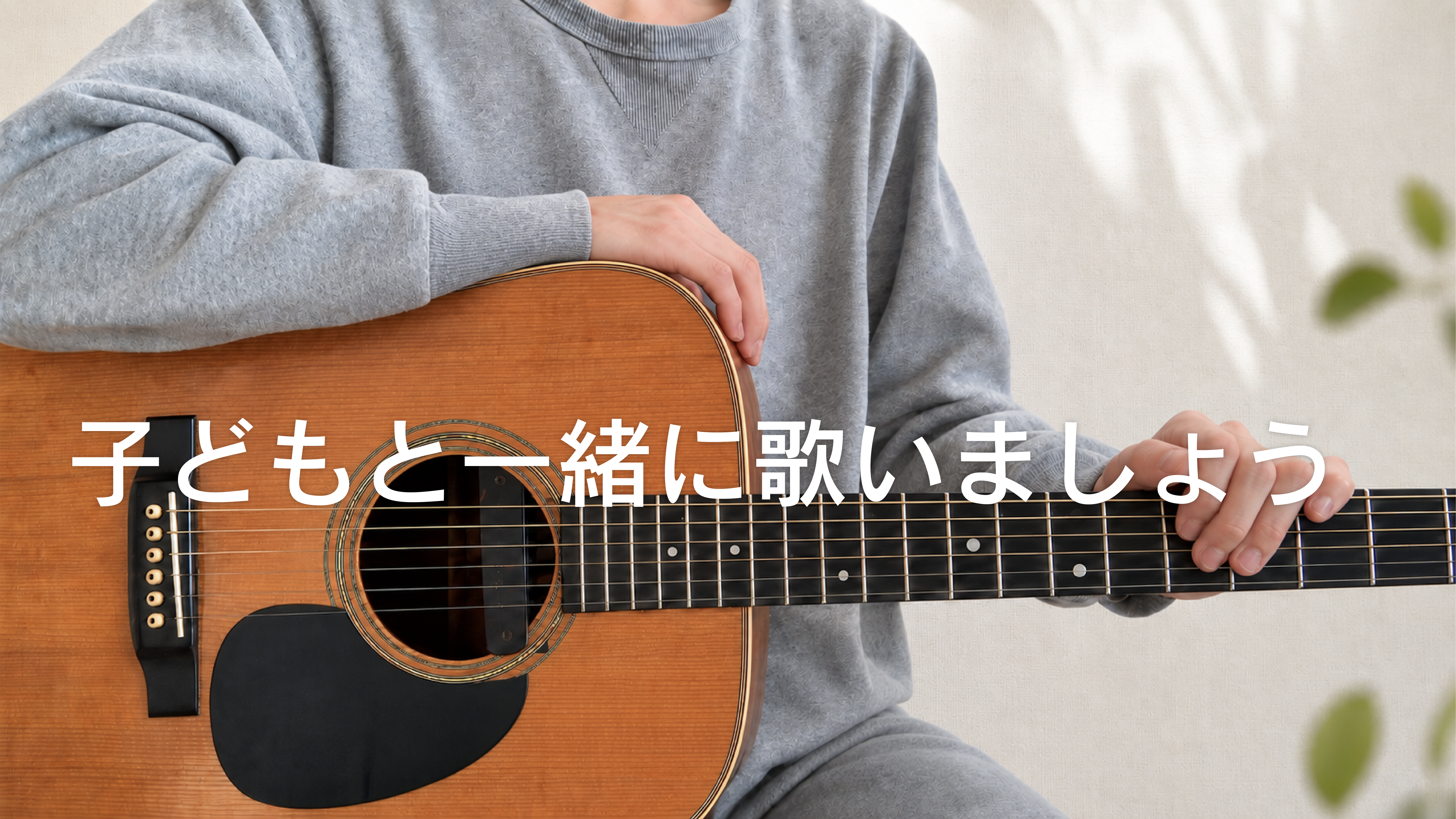 子どもと一緒に歌いましょう
