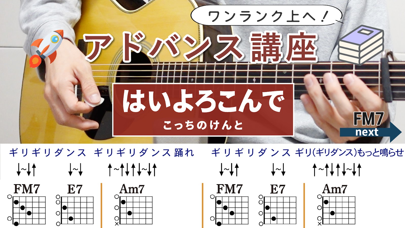 【アドバンス講座】はいよろこんで / こっちのけんと- ギターコード（ストローク）