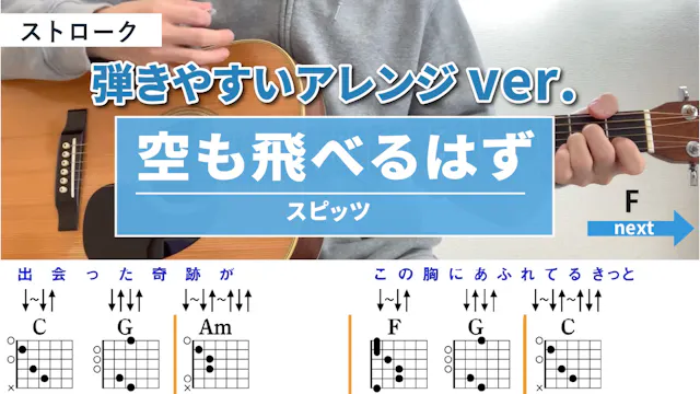 空も飛べるはず / スピッツ - 弾き語りギターコード【弾きやす...