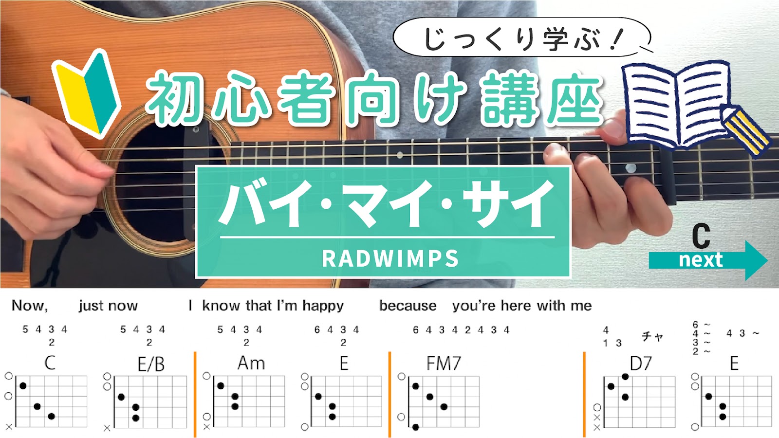【初心者向け講座】バイ・マイ・サイ / RADWIMPS - ギターコード（アルペジオ）