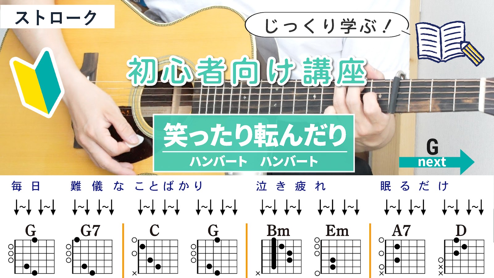【初心者向け講座】笑ったり転んだり / ハンバート ハンバート - 弾き語りギターコード【弾きやすいアレンジ・ストローク】