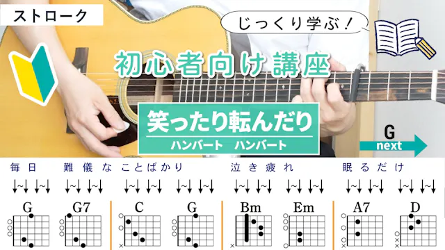 【初心者向け講座】笑ったり転んだり / ハンバート ハンバート - ...