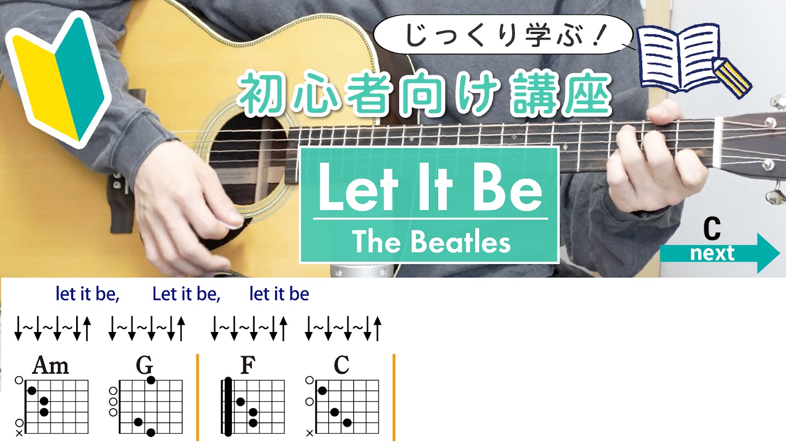 【初心者向け講座】 Let It Be / The Beatles - ギターコード（ストローク）