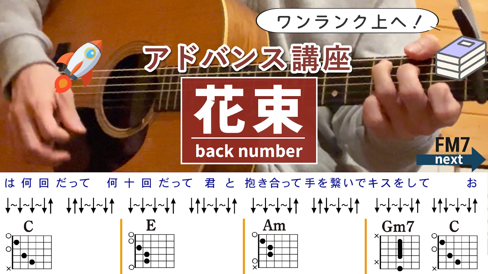 【アドバンス講座】花束 / back number - ギターコード（ストローク）