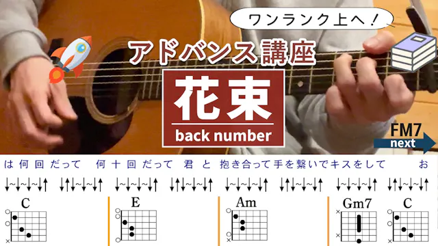 【アドバンス講座】花束 / back number - ギターコート...