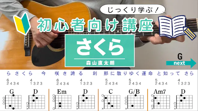 【コード解説】さくら / 森山直太朗 - 初心者向けギター講座