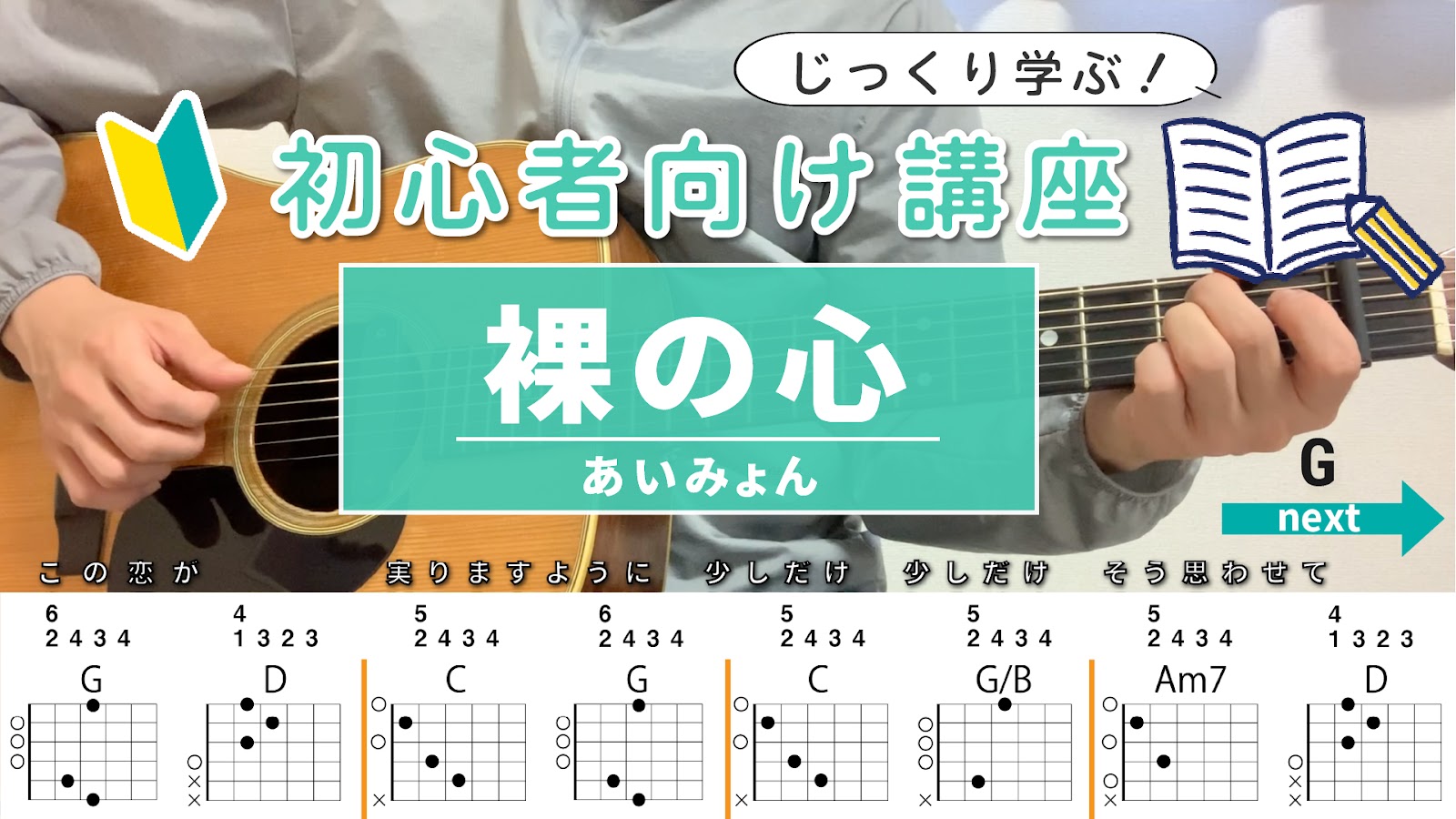 【初心者向け講座】裸の心 / あいみょん - ギター弾き方（アルペジオ）