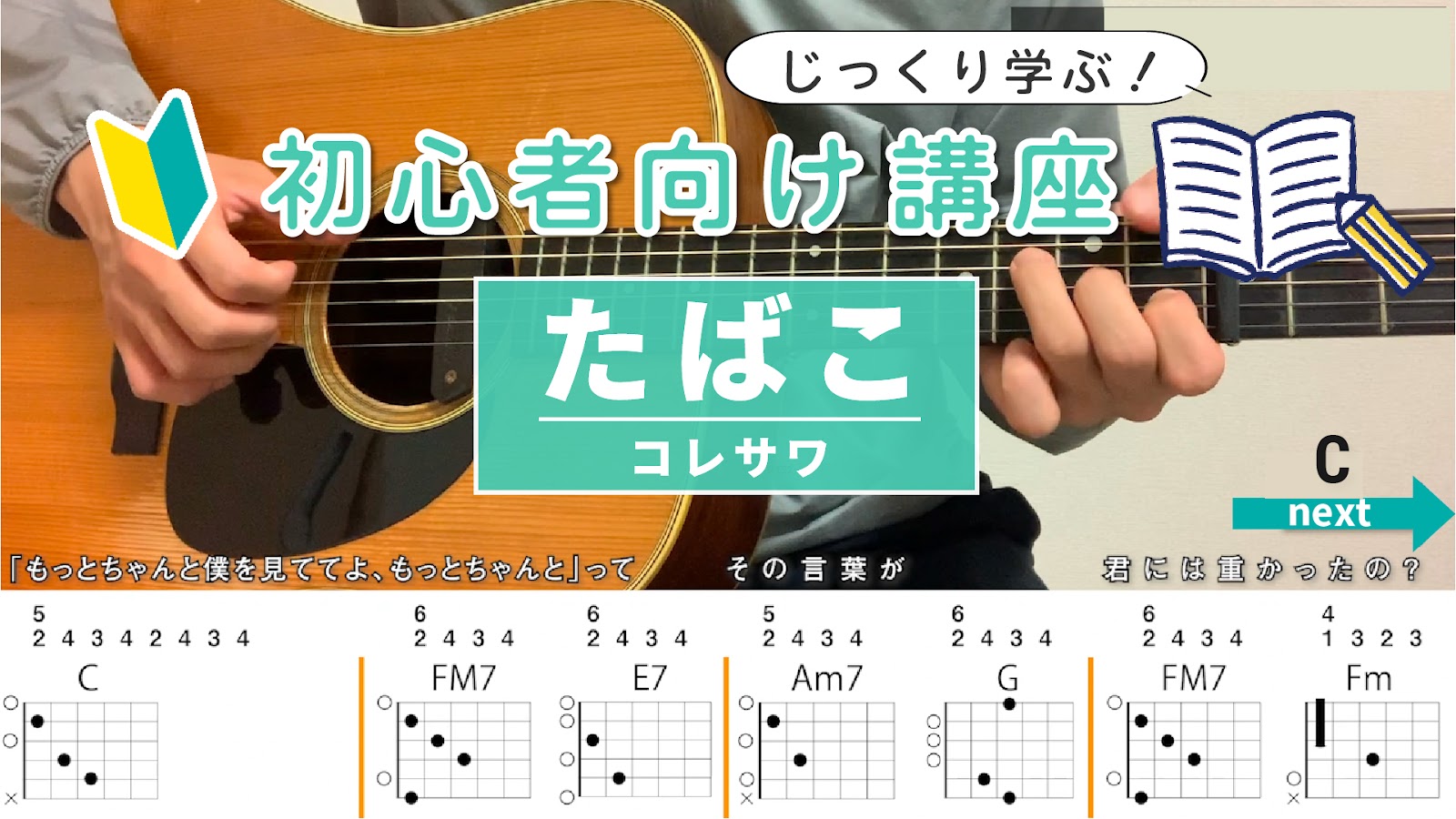 【初心者向け講座】たばこ / コレサワ - ギターコード（アルペジオ）
