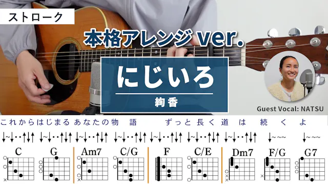 にじいろ / 絢香 - 弾き語りギターコード【本格アレンジ・ストロ...