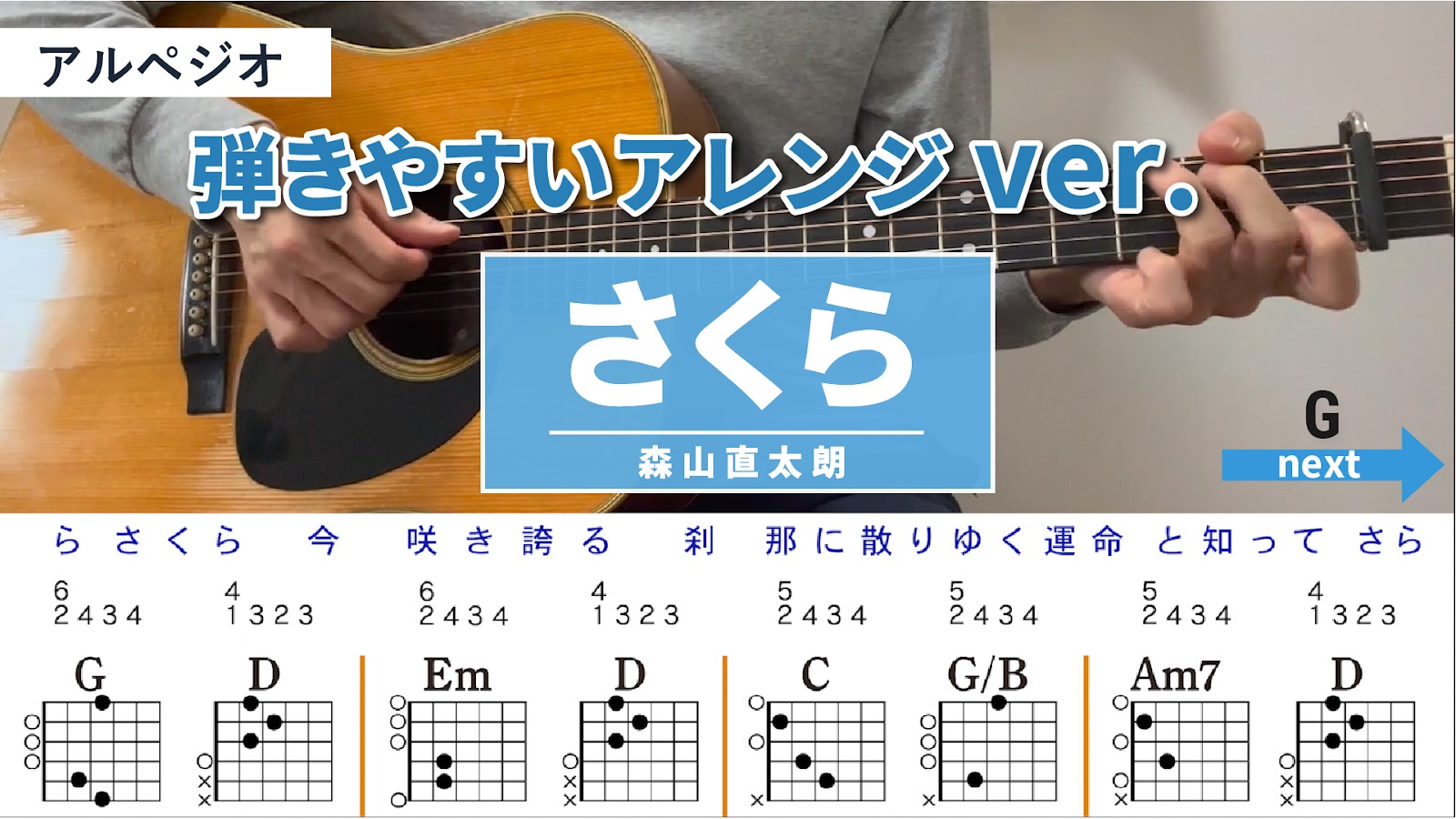 さくら / 森山直太朗 - 弾き語りギターコード【弾きやすいアレンジ・アルペジオ】