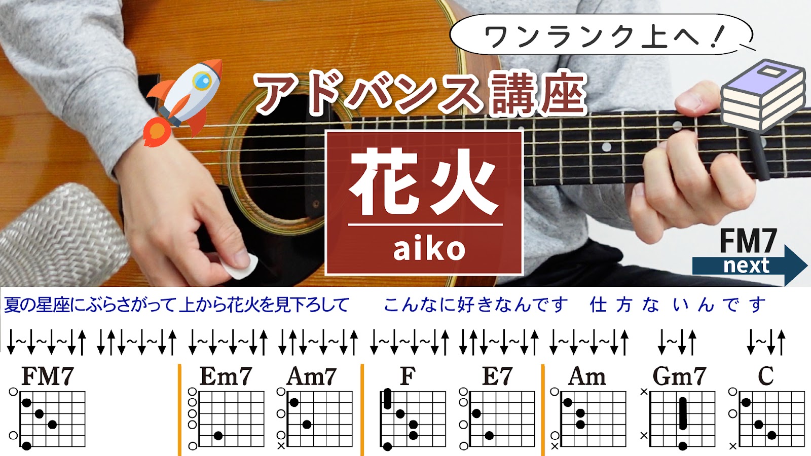 花火 / aiko - 弾き語りギターコード【本格アレンジ・ストローク】